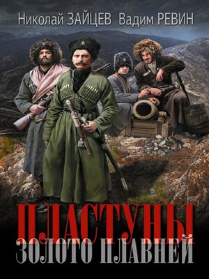 cover image of Пластуны. Золото плавней